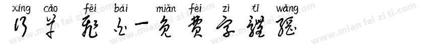 行草 飞白字体转换